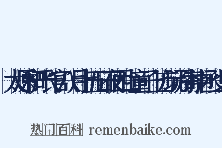 太原和严长官八月十五日夜西山童子上方玩月寄中丞少尹是什么意思的图片